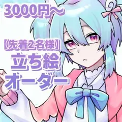 【停止中】立ち絵 オーダー イラスト 依頼