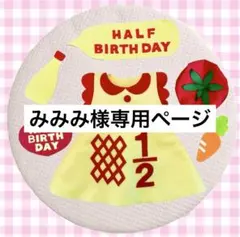 みみみ様専用ページ