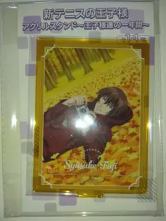 新テニスの王子様 王子様達の1年間　不二周助　アクリルスタンド