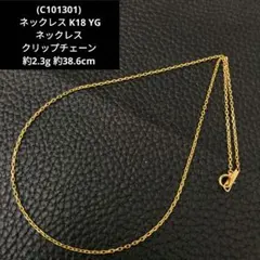 (C101301) ネックレス K18 YG ネックレス クリップチェーン