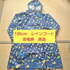 130cm　レインコート 恐竜柄