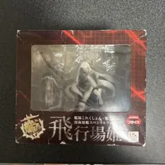 飛行場姫 深海棲艦スペシャルフィギュア