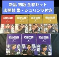 2026年最新】日本三國 7巻 初版の人気アイテム - メルカリ