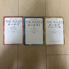 The rules : 理想の男性と結婚するための35の法則、ルールズ2他