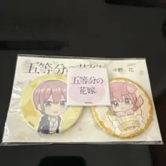 五等分の花嫁 中野花 缶バッジ 3個セット