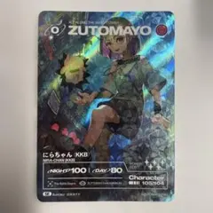 ZUTOMAYO CARD UR にらちゃん(Ham) - メルカリ
