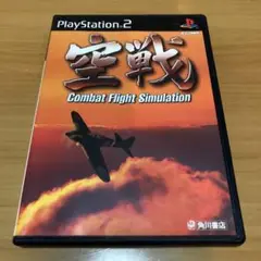 PS2 ソフト　空戦　Combat Flight Simulation
