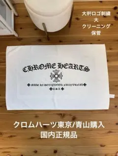 青山クロムハーツ購入/バスマット　大判ロゴ刺繍100%コットン/クリーニング保管 青山クロムハーツ購入/バスマット 大判ロゴ刺繍100%コットン