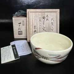 S1000 茶碗 『御本三島 平茶碗』『瑞豊造』 共箱 抹茶碗 茶道具