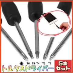 ☆5本入 トルクスドライバー T2 T3 T4 T5 T6 星形 精密ドライバー
