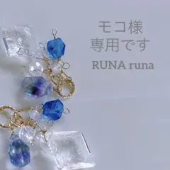 モコ様専用ページです。