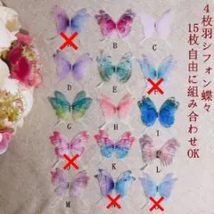４枚羽シフォン蝶々（大）15枚 　蝶々パーツ　シフォン蝶々