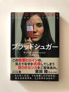 ブラッドシュガー サッシャ・ロスチャイルド 角川文庫