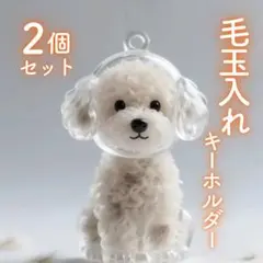 キーホルダー トイプードル 毛玉入れ ペット 愛犬 けだまだま風 2個セット