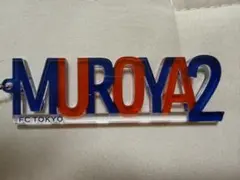 FC東京 室屋成