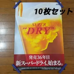 未使用　アサヒ　スーパードライ　発売36年目ポスター　10枚セットのサムネイル
