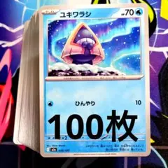 【K67】ポケモンカード ユキワラシ ひんやり 100枚 まとめ売りセットのサムネイル