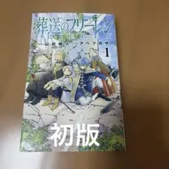 2026年最新】葬送のフリーレン初版の人気アイテム - メルカリ