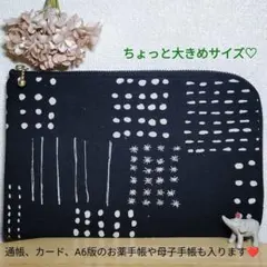 ハンドメイド L字型マルチポーチ 綿麻 ChikuChikuステッチ ブラック