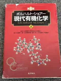 2026年最新】ボルハルト ショアー現代有機化学〈上〉の人気アイテム