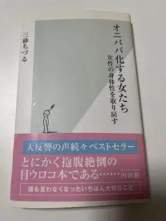 オニババ化する女たち : 女性の身体性を取り戻す　三砂ちづる