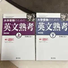 大学受験のための英文熟考 上・下