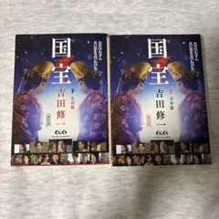 国宝 文学・小説