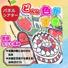 【普通/カット済】パネルシアター　★　どんな色がすき　誕生日会　お楽しみ