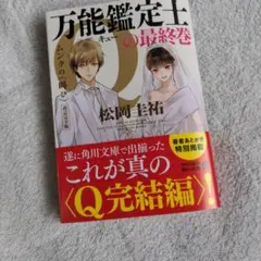 万能鑑定士Qの最終巻 ムンクの〈叫び〉 改訂完全版