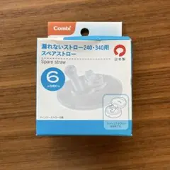 新品未使用　未開封　スペアストロー　ラクマグ　　替えストロー　漏れないストロー