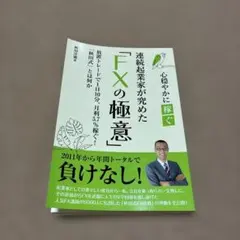 「FX」の極意 連続起業家著