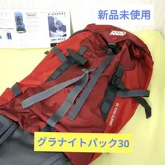 新品未使用　GRANITE PACK 30 赤 モンベル