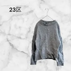 【23区】ウール使用 長袖 ニット グレー Mサイズ レディース