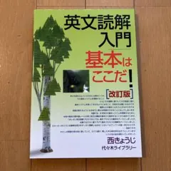 2026年最新】英文読解入門基本はここだ 改訂版の人気アイテム - メルカリ