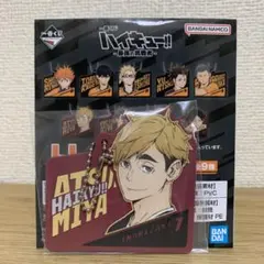 一番くじ ハイキュー 最後の挑戦者 H賞 ラバーチャーム 宮侑