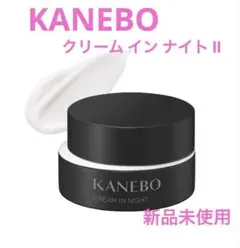 【新品】KANEBO クリーム イン ナイト Ⅱ 50gのサムネイル