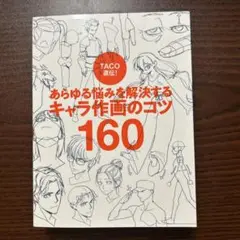 あらゆる悩み解決するキャラ作画のコツ160