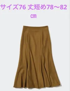 ユニクロ　マーメイドスカート(丈短め78〜82㎝)