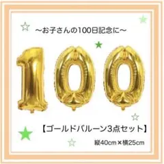 ゴールド♢100日祝い♢飾り♢風船♢バルーン♢お食い初め♢女の子♢男の子◇1歳