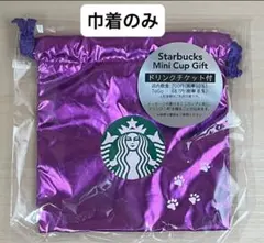 スターバックス　ハロウィン2025 ミニカップギフト　巾着　（巾着のみ）スタバ