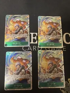 ロー&ベポ 4枚セット