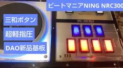 ビートマニア NRC300 コントローラー 三和ボタン 軽指圧 DAO新品基板のサムネイル