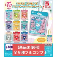 TWICE LOVELYS ブリスターマスコットチャーム 全9種フルコンプ【新品