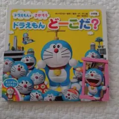 ドラえもんとさがそう ドラえもん どーこだ？