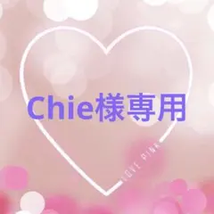 Chie様専用