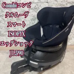combiコンビ クルムーヴスマート JL590 ISOFIX チャイルドシート