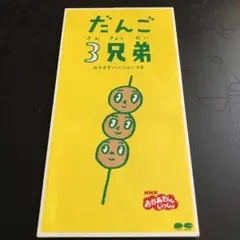 NHK「おかあさんといっしょ」～だんご3兄弟　　CD 最終価格