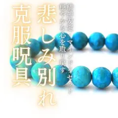 悲しみ別れ克服呪具ハウライトターコイズ 霊石ブレスレットパワーストーン天然石占い