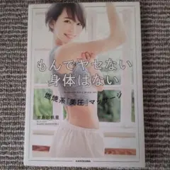 もんでヤセない身体はない　燃焼系「美圧」マッサージ