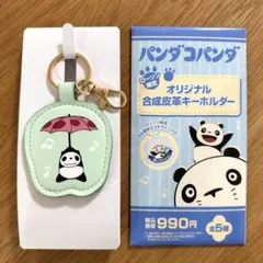【新品】ローソン限定　パンダコパンダ　合成皮革キーホルダー